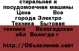 стиральная и посудомоечная машины › Цена ­ 8 000 - Все города Электро-Техника » Бытовая техника   . Вологодская обл.,Вологда г.